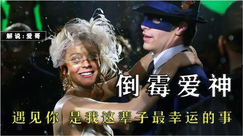 倒霉爱神在线观看,浪漫邂逅的悲喜人生 第1张 倒霉爱神在线观看,浪漫邂逅的悲喜人生 第1张